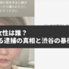 DJまる逮捕の真相と何があったかを解説。知人女性は誰？【暴行事件】