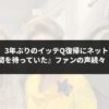 手越祐也、3年ぶりのイッテQ復帰にネットが大興奮！『この瞬間を待っていた』ファンの声続々