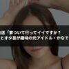 「家ついて行ってイイですか？」9月1日放送、コスプレとオタ芸が趣味の元アイドル・かなでとは誰？