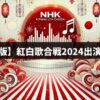 【完全版】紅白歌合戦2024出演者予想！今年のサプライズ出演者に注目！