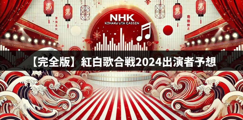 【完全版】紅白歌合戦2024出演者予想！今年のサプライズ出演者に注目！