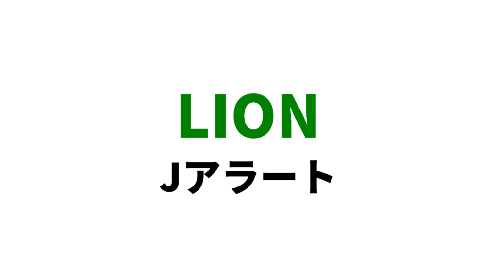 ライオンのCMが放送中止！システマハグキプラスがJアラートに似ていると話題に