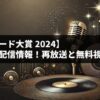 レコード大賞 2024 見逃し配信情報！再放送と無料視聴方法を徹底解説