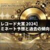 レコード大賞 2024 ノミネート予想と過去の傾向！今年の注目アーティスト