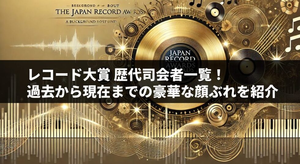 レコード大賞 歴代司会者一覧！過去から現在までの豪華な顔ぶれを紹介