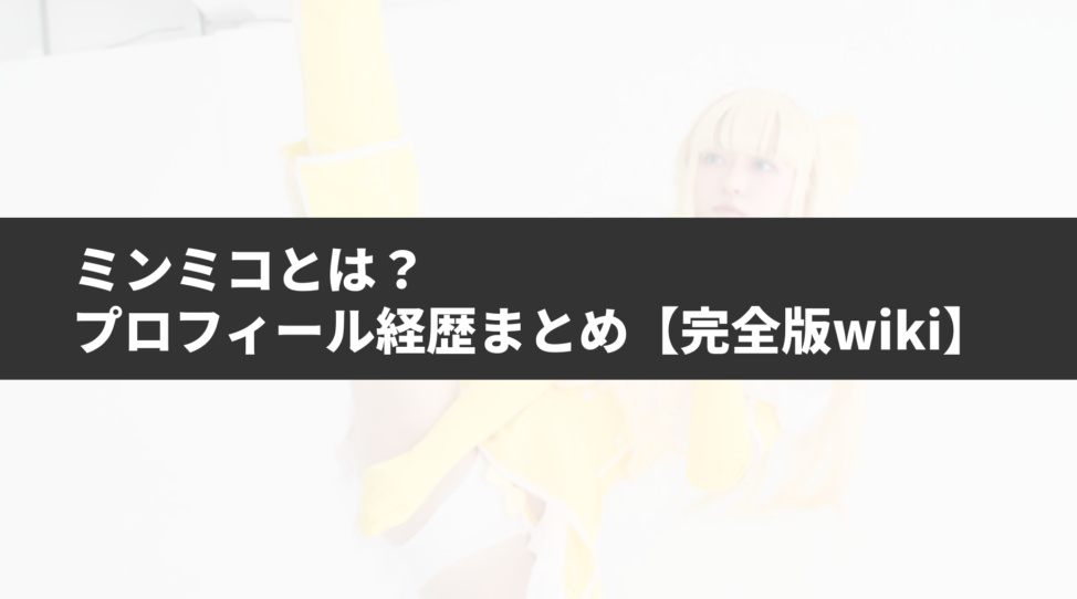 ミンミコとは？プロフィール・経歴・活動まとめ【完全版wiki】