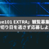 「Venue101 EXTRA」観覧募集開始！締め切り日を逃さず応募しよう！