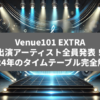 「Venue101 EXTRA」出演アーティスト全員発表！2024年のタイムテーブル完全解説