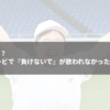 24時間テレビで『負けないで』が歌われなかった理由とは？大人の事情。