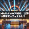 2024年MAMA AWARDS、出演者は誰？見逃せない豪華アーティストたち