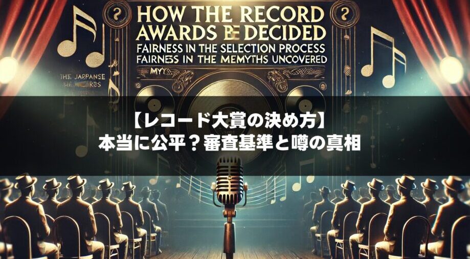 レコード大賞：決め方は本当に公平？審査基準と噂の真相