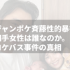 ジャンポケ斉藤 性的暴行の相手女性は誰なのか。 ロケバス事件の真相