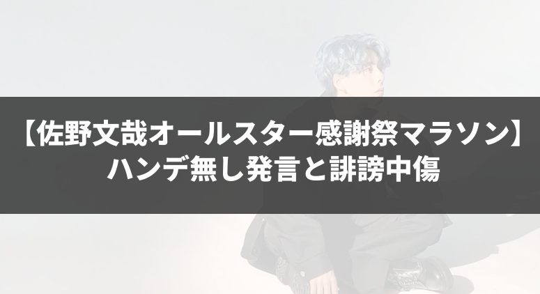 佐野文哉が語るオールスター感謝祭マラソンでのハンデ無し発言と誹謗中傷について