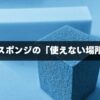 メラミンスポンジを使う前に知っておくべき「使えない場所」リスト