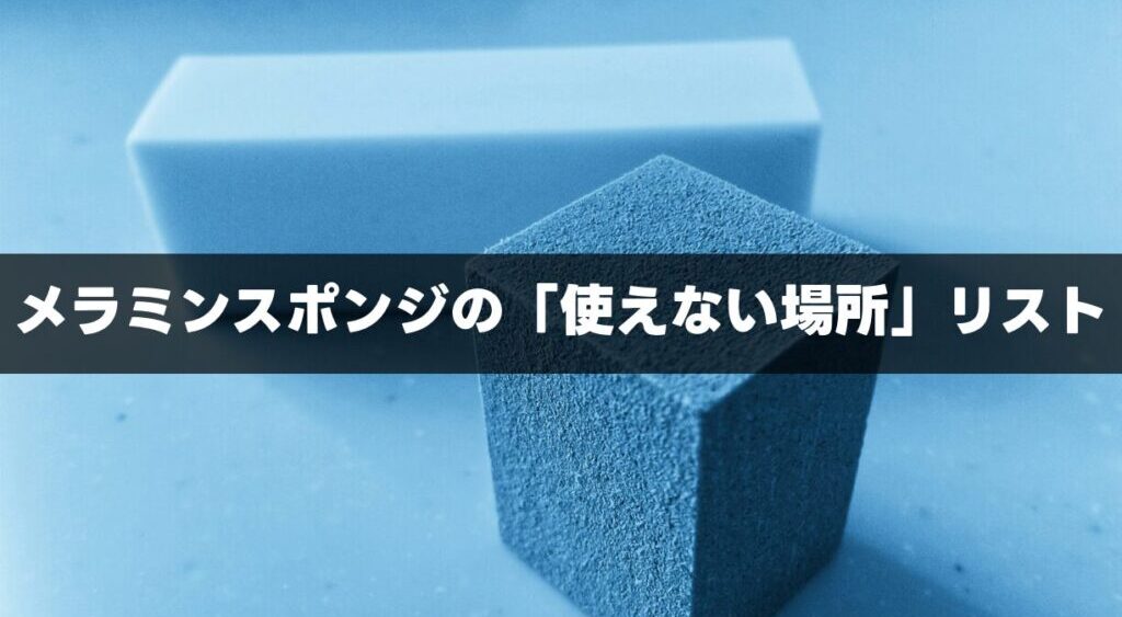 メラミンスポンジを使う前に知っておくべき「使えない場所」リスト