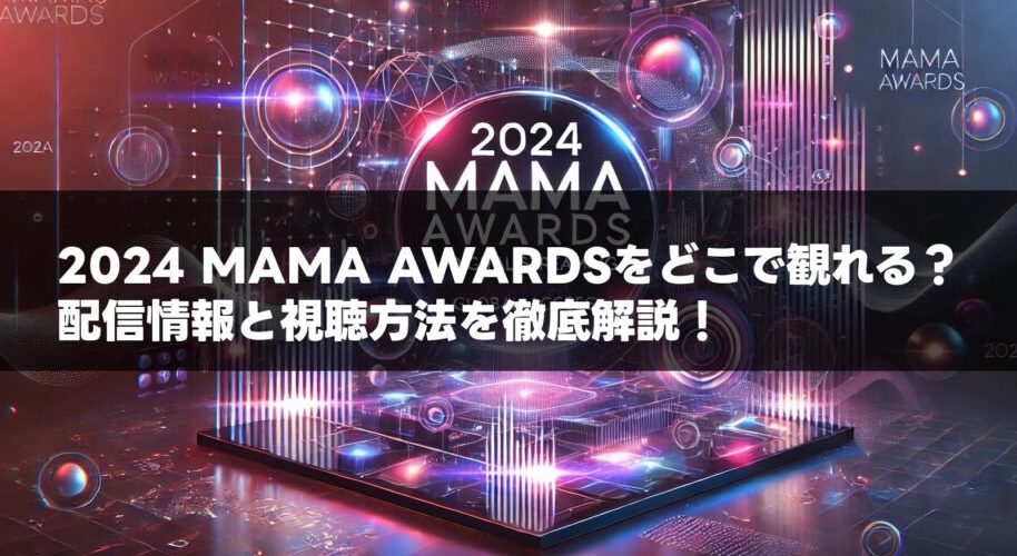 2024 MAMA AWARDSをどこで観れる？配信情報と視聴方法を徹底解説！