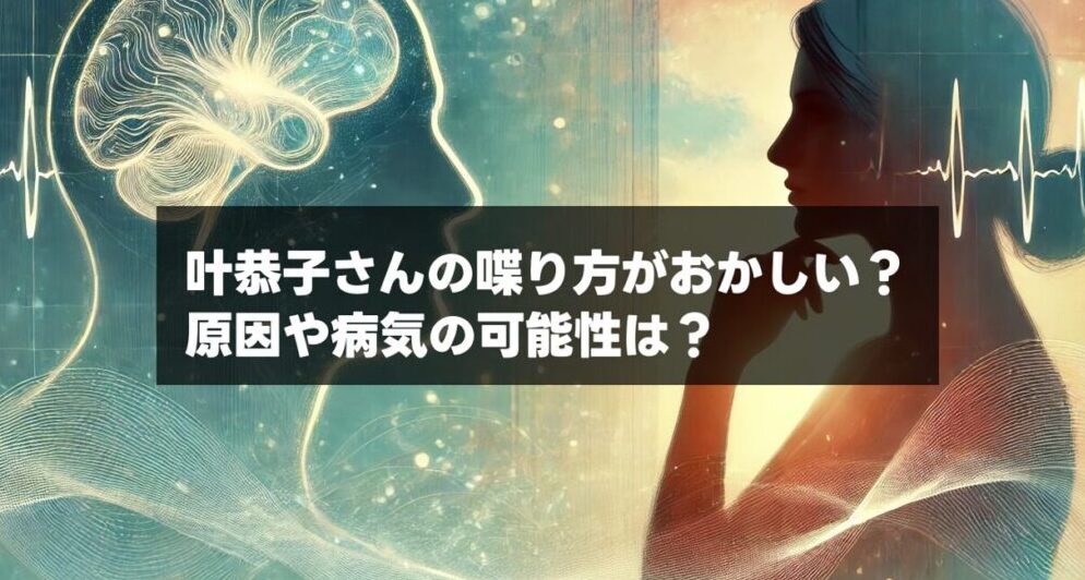 叶恭子さんの喋り方がおかしい？原因や病気の可能性は？