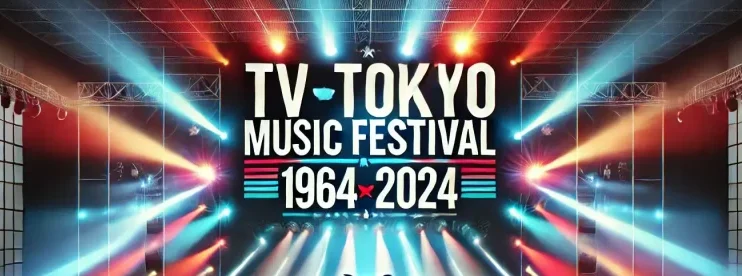 「テレ東音楽祭1964→2024」出演順・タイムテーブル解説！注目コラボ＆新企画