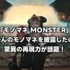 「モノマネ MONSTER」であのちゃんのモノマネを披露したのは誰？驚異の再現力が話題！