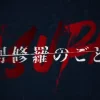 名作「阿修羅のごとく」リメイク版、気になる配信日とキャスト